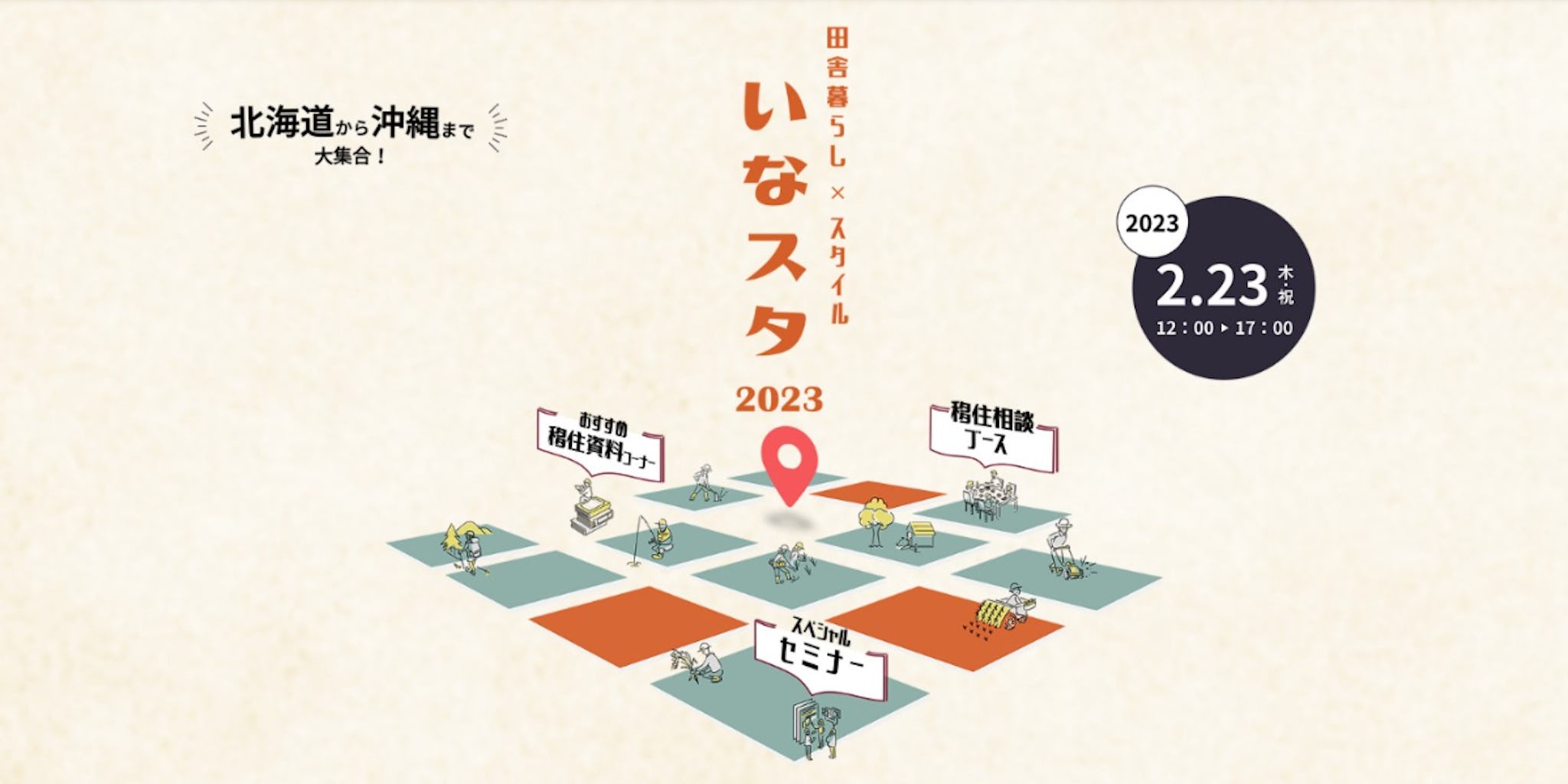 【大阪】移住相談イベント「いなスタ2023」に出展します！　～2/23（木・祝）～